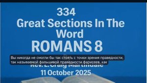 N 334 Важные Места в Слове К Римлянам 8 глава. Крейг Мартиндейл. 11 Октября 2025 г.