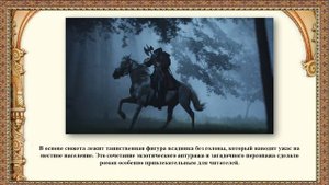 Бенефис одной книги - "О благородстве и чести" - к 160-летию романа Томаса Рида "Всадник без головы"