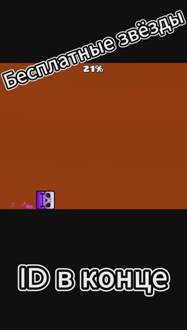 БЕСПЛАТНЫЕ ЗВЁЗДЫ #Geometry Dash смотреть онлайн
