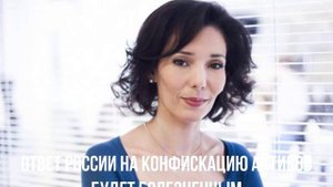 Ответ России на конфискацию активов будет болезненным