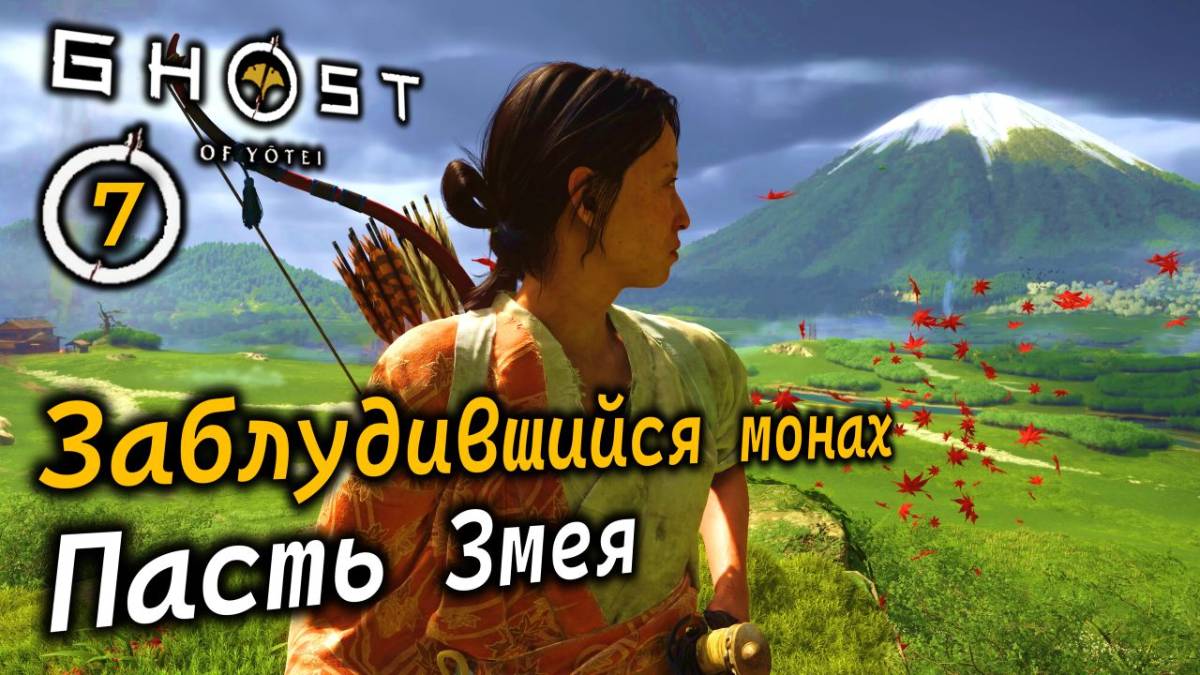 GHOST OF YOTEI | Заблудившийся монах | Песнь Святилищ | Пасть Змея | Вещь Айнов