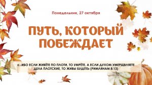Путь который побеждает