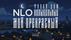 4. NLO, Тихий Дом - Колыбельная. Мой прекрасный