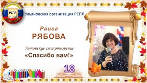 «Учитель! Перед именем твоим…» _18. Раиса РЯБОВА