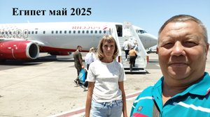#12 Египет - Россия. Отдых закончился. Но скоро новые приключения