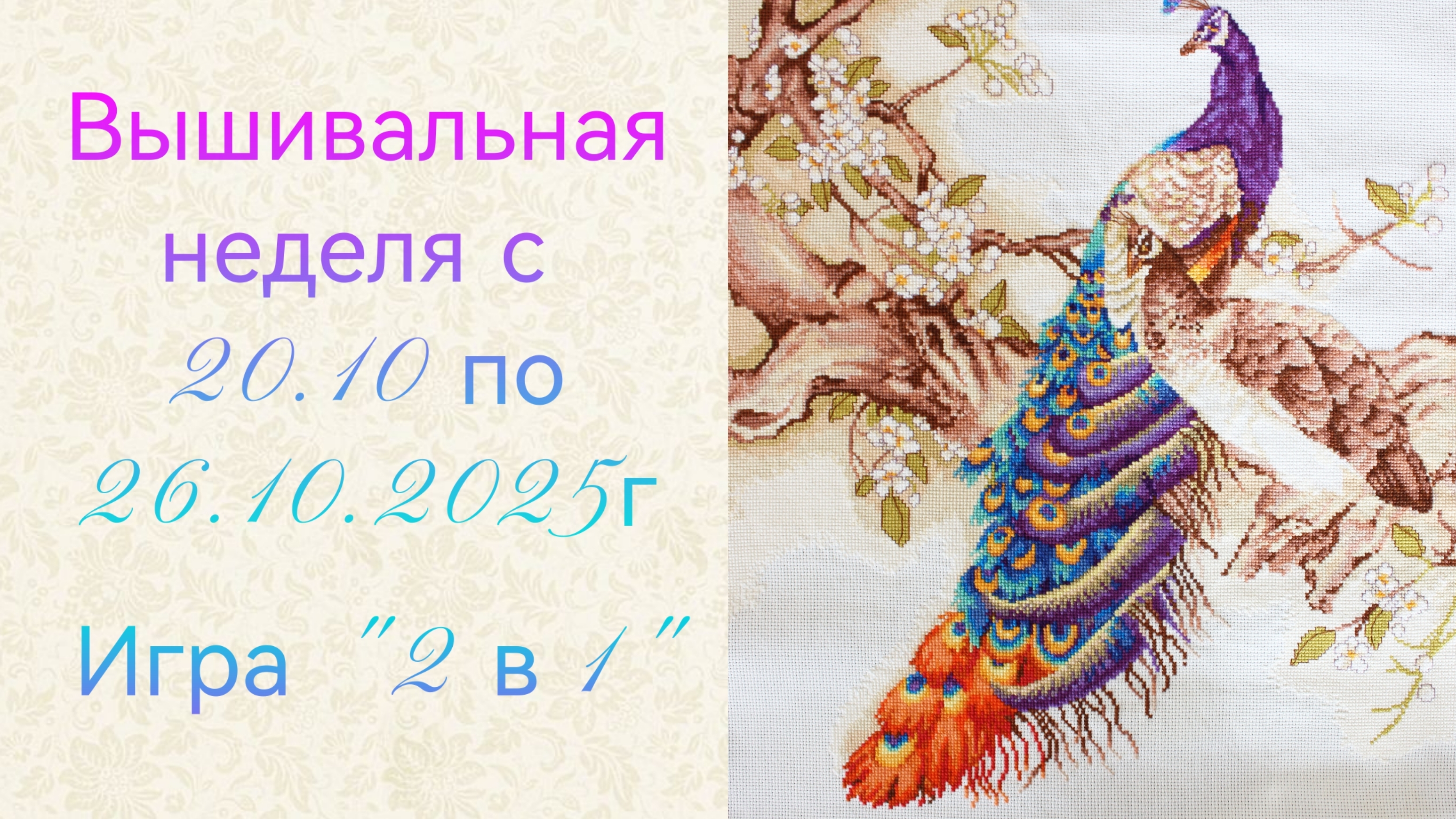 Вышивальная неделя с 20.10 по 26.10.2025г. #Вышивальнаяигра "2 в 1". смотреть онлайн