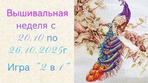 Вышивальная неделя с 20.10 по 26.10.2025г. #Вышивальнаяигра "2 в 1".