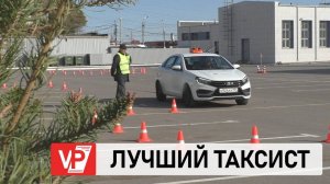 ВОЛГОГРАДСКИЕ ТАКСИСТЫ ПОБОРОЛИСЬ ЗА ЗВАНИЕ ЛУЧШЕГО ВО ВСЕРОССИЙСКОМ КОНКУРСЕ