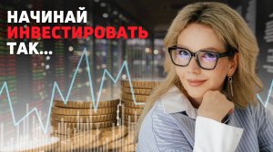 Если вы начинаете инвестировать, начните с этого. Все, что нужно знать о деньгах. Часть 4