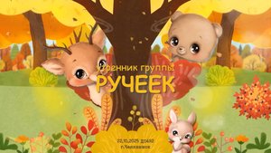 22.10.2025 Утренник группы "Ручеек"