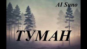 Туман. AI Suno