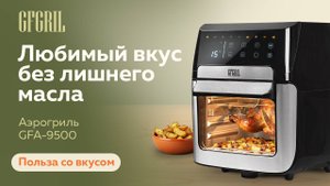 Аэрогриль GFGRIL GFA-9500