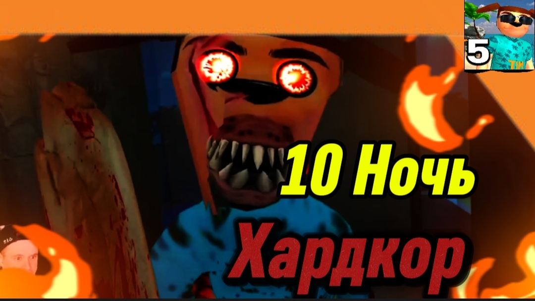 10 Ночь  (На Хардкорный Сложности) 5 Ночей с Тимохой 5 Остров 🏝️🏝️ Смотри какой Вкусный пирожок!!