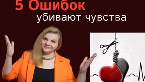 Ошибки которые убивают чувства #любовь#эмоции#чувства #взаимопонимание