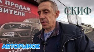 Авторынок Скиф на 2025 год ДНР, цены, обзор