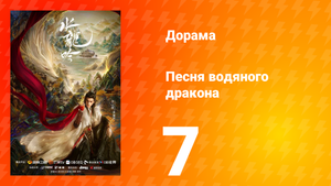 Песня водяного дракона 7 серия