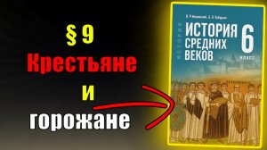 Параграф 9. Крестьяне и горожане