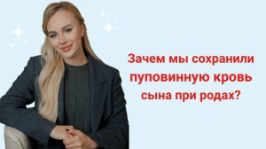 История мамы,которая сохранила пуповинную кровь при родах: почему это важно и как проходит процедура