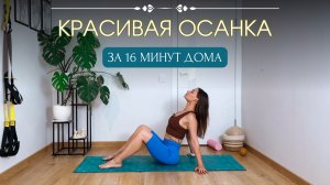 16 минут для красивой осанки | Расправляем плечи и укрепляем спину дома