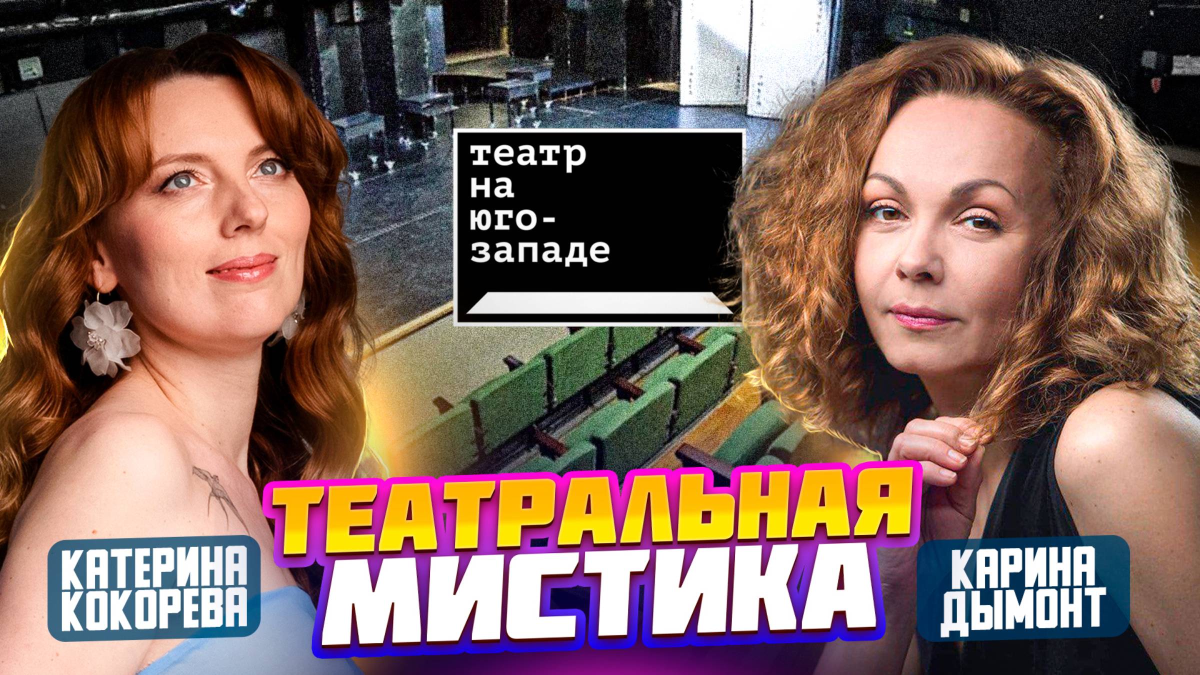 Что скрывают кулисы? Карина Дымонт о том, легко ли быть актером / Катерина Кокорева / Про театры