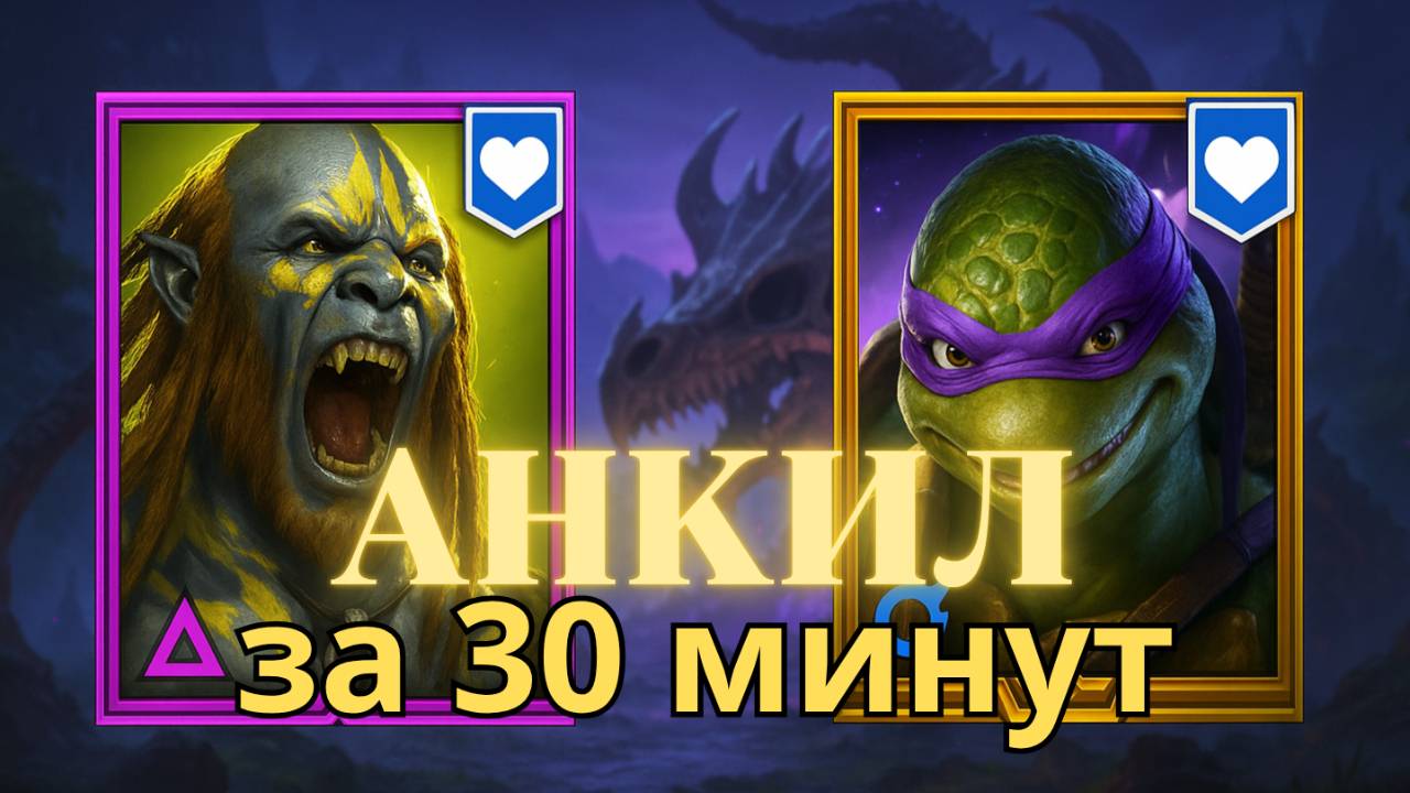 БЮДЖЕТНЫЙ АНКИЛ на 5-6кб! ЛЮДОЕДДОНАТЕЛЛО!  RAID SHADOW LEGENDS! raid