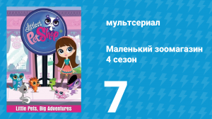 Маленький зоомагазин 4 сезон 7 серия (мультсериал, 2015)