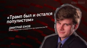 "Трамп был и остался популистом" - Дмитрий Ежов