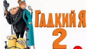 Гадкий Я ( 2013 ) - Трейлер