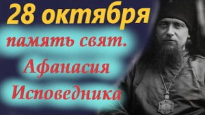 28 Октября-День Святителя  Афанасия Исповедника! 28.10.2025 Церковный календарь