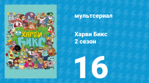 Харви Бикс 2 сезон 16 серия (мультсериал, 2016)