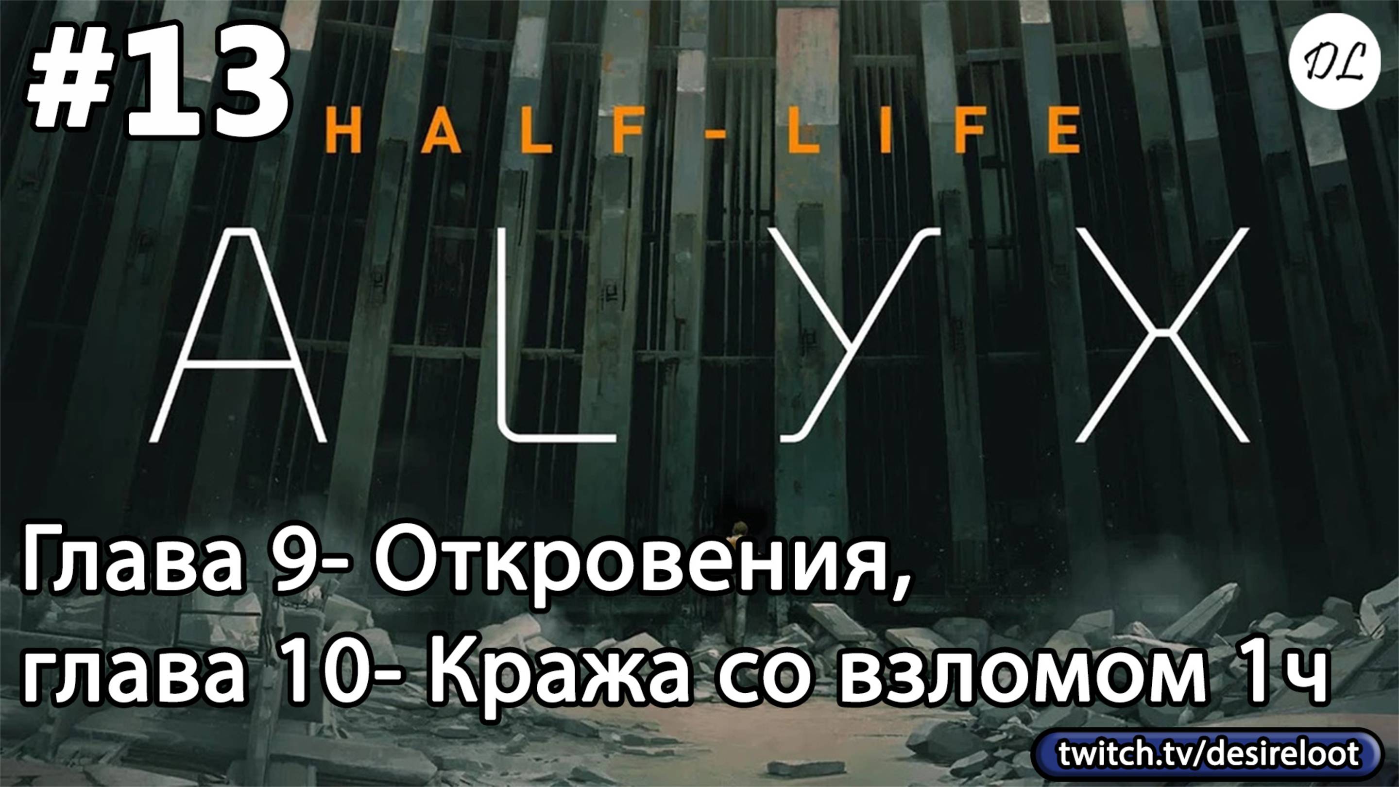 #13 Half-Life: Alyx. Глава 9- Откровения, глава 10- Кража со взломом 1ч