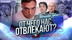⚡ Иванс Бобровс: От чего нас ОТВЛЕКАЮТ, говорит Жильцова, Ципис...