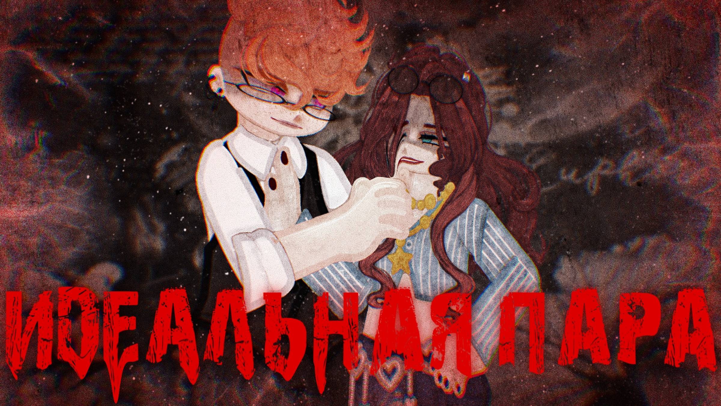 Идеальная пара | Gacha Nebula Страшилка | by Adiel