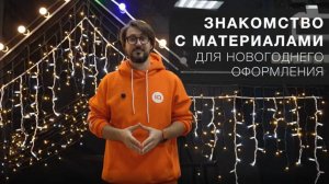 Знакомство с материалами для новогоднего оформления