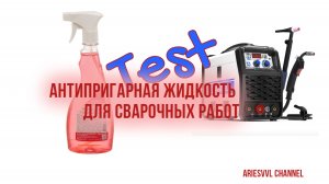 17. Тест антипригарной жидкости