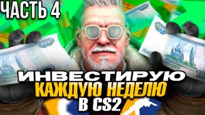 ИНВЕСТИРУЮ В КС 2 ПО 1000 РУБЛЕЙ КАЖДУЮ НЕДЕЛЮ! ИНВЕСТИЦИИ В КС2! ЧАСТЬ 4