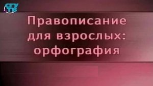 Орфография # 5. Правописание "н" и "нн" в кратких прилагательных, причастиях и наречиях