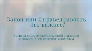 Закон или справедливость. Что важнее?