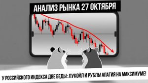 Анализ рынка 27 октября. Апатия на рынке, двойное дно,  давление Лукойл и крепкий рубль! Нефть Газ!