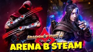 НАКОНЕЦ-ТО НА ПК? Shadow Fight Arena Beta Steam обзор и первый взгляд