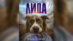Космическая собака Лида 2025