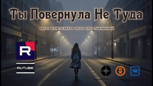 Ты Повернула Не Туда