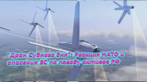 Дрон Судного дня Реакция НАТО и опасения ЕС по поводу активов РФ