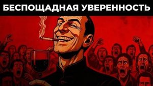 Это видео сделает вас опасно уверенным — секрет Макиавелли