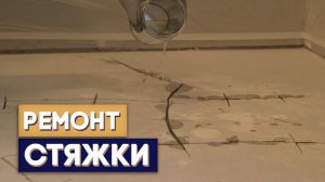 Ремонт трещин в стяжке!  Чем укрепить пол #стяжка