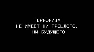 Терроризм не имеет ни прошлого, ни будущего
