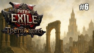 ВЕДЬМА, ЛУЧНИЦА И ВОИН ИДУТ НА ИСПЫТАНИЕ СЕХЕМ. ФИНАЛ АКТ 2 PATH OF EXILE 2. КООП. №6