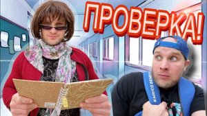 Сериал «Весёлый Школьник» / 9я серия / Проверка в ШКОЛЕ Твой лучший ВаЙнЕ