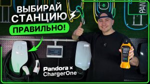 ⚡️Как правильно подобрать зарядную станцию для вашего электромобиля