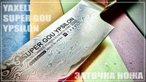 Заточка ножа YAXELL SUPER GOU YPSILON
